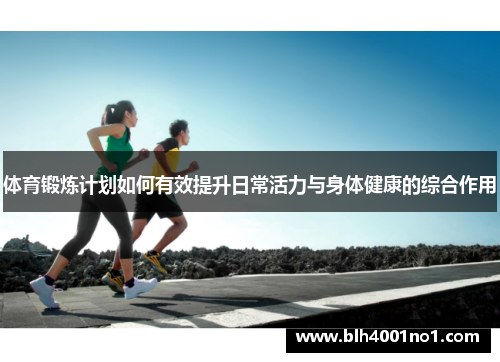 体育锻炼计划如何有效提升日常活力与身体健康的综合作用