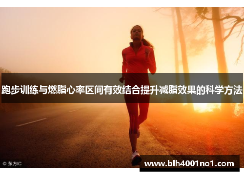 跑步训练与燃脂心率区间有效结合提升减脂效果的科学方法